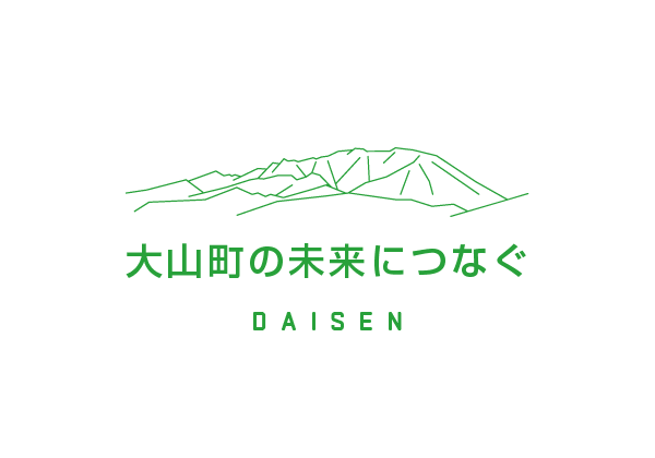 大山町の未来につなぐ