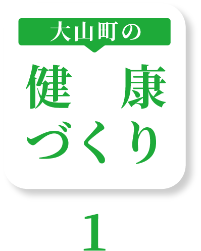 大山町の健康づくり