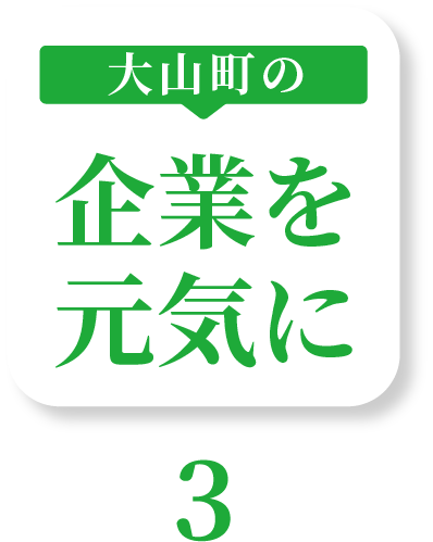 大山町の企業を元気に