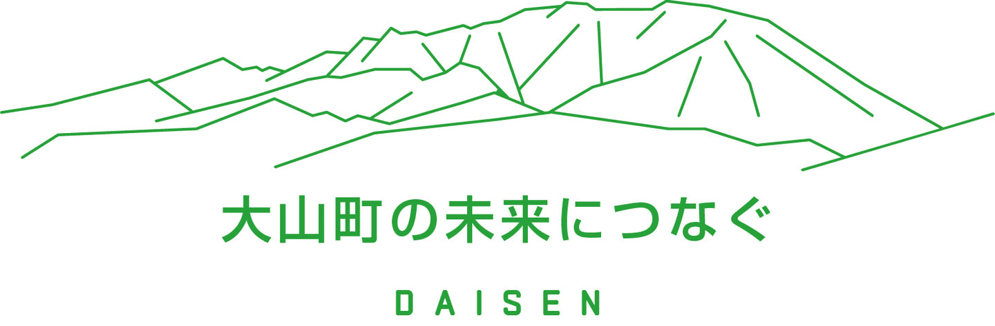 大山町の未来につなぐ