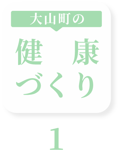 大山町の健康づくり