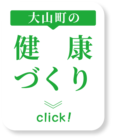 大山町の健康づくり