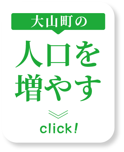 大山町の人口を増やす