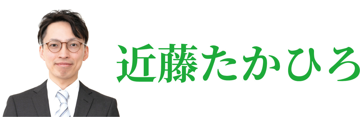 近藤たかひろ