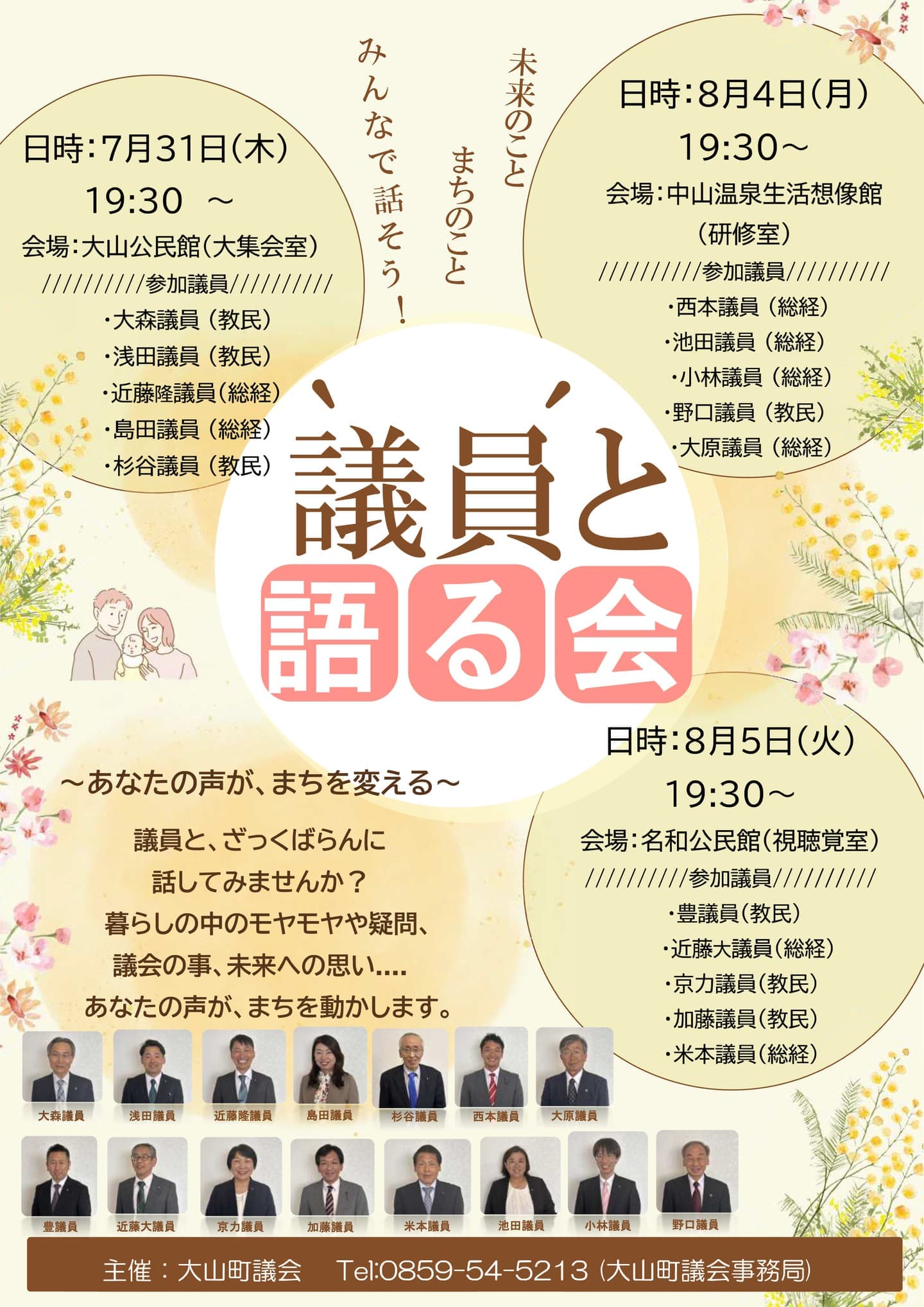 議員と語る会